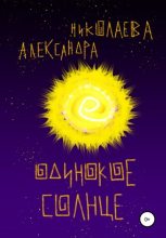 Книга - Александра Сергеевна Николаева - Одинокое солнце (fb2) читать без регистрации