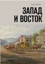 Книга - Сергей Сергеевич Лифанов - Запад и Восток (fb2) читать без регистрации