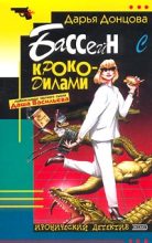 Книга - Дарья Аркадьевна Донцова - Бассейн с крокодилами (fb2) читать без регистрации