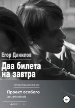 Книга - Егор Александрович Данилов - Два билета на завтра (fb2) читать без регистрации