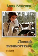Книга - Алина  Воронина - Лесной библиотекарь (fb2) читать без регистрации