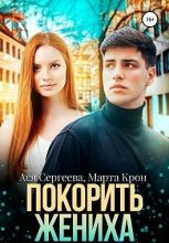 Книга - Ася  Сергеева - Покорить жениха (fb2) читать без регистрации