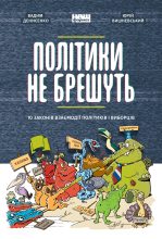 Книга - Вадим  Денисенко - Політики не брешуть. 10 законів взаємодії політиків і виборців (fb2) читать без регистрации