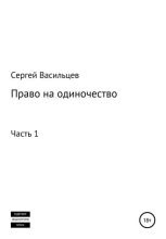 Книга - Сергей  Васильцев - Право на одиночество. Часть 1 (fb2) читать без регистрации