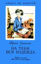 Книга - Юрий Вячеславович Сотник - На тебя вся надежда... (fb2) читать без регистрации