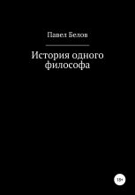 Книга - Павел Николаевич Белов - История одного философа (fb2) читать без регистрации