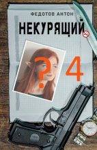 Книга - Антон Сергеевич Федотов - Некурящий 4 (СИ) (fb2) читать без регистрации
