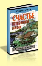 Книга - Николай Петрович Храпов - Том 1. Отец (fb2) читать без регистрации