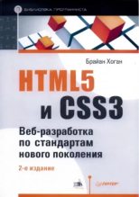 Книга - Брайан  Хоган - HTML5 и CSS3. Веб-разработка по стандартам нового поколения (pdf) читать без регистрации