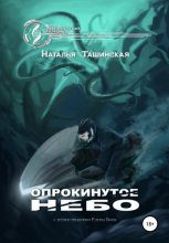 Книга - Наталья  Ташинская - Опрокинутое небо (fb2) читать без регистрации
