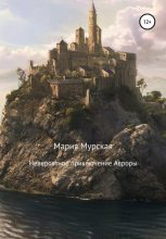 Книга - Мария  Мурская - Невероятные приключения Авроры (fb2) читать без регистрации