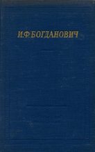 Книга - Ипполит Федорович Богданович - Стихотворения и поэмы (fb2) читать без регистрации