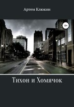 Книга - Артем  Клюкин - Тихон и Хомячок (fb2) читать без регистрации