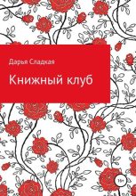 Книга - Дарья  Сладкая - Книжный клуб (fb2) читать без регистрации