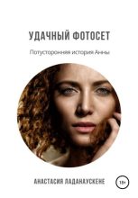 Книга - Анастасия  Ладанаускене - Удачный фотосет (fb2) читать без регистрации