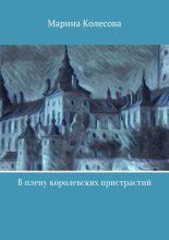 Книга - Марина  Колесова - В плену королевских пристрастий (fb2) читать без регистрации