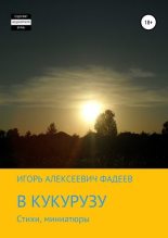 Книга - Игорь Алексеевич Фадеев - В кукурузу (fb2) читать без регистрации