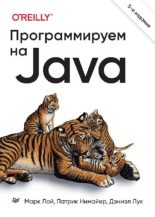 Книга - Марк  Лой - Программируем на Java (pdf) читать без регистрации
