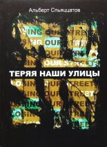 Книга - Эльдар Тханевич Саттаров - Теряя наши улицы (fb2) читать без регистрации