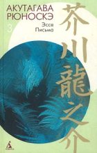 Книга - Акутагава  Рюноскэ - Из заметок «Текодо» (fb2) читать без регистрации