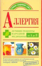 Книга - Андрей  Попов - Аллергия. Лучшие рецепты народной медицины от А до Я (fb2) читать без регистрации