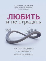 Книга - Татьяна  Хромова - Любить и не страдать. Когда страдание становится образом жизни (fb2) читать без регистрации