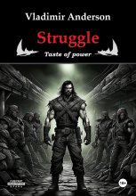 Книга - Владимир  Андерсон - Struggle. Taste of power (fb2) читать без регистрации