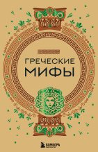 Книга - А. Н. Николаева - Греческие мифы (fb2) читать без регистрации