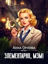 Книга - Анна  Орлова (Luide) - Элементарно, мэм! (fb2) читать без регистрации