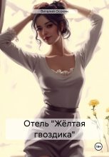 Книга - Виталий  Осокин - Отель «Жёлтая гвоздика» (fb2) читать без регистрации