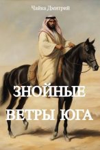 Книга - Дмитрий  Чайка - Знойные ветры юга. Часть 1 (СИ) (fb2) читать без регистрации