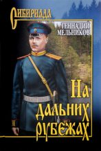 Книга - Геннадий Иванович Мельников - На дальних рубежах (fb2) читать без регистрации