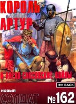 Книга -   альманах Новый Солдат - Король Артур и англо-саксонские войны 300-1066 гг. (pdf) читать без регистрации