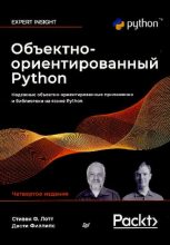 Книга - Стивен  Лотт - Объектно-ориентированный Python, 4-е издание (pdf) читать без регистрации