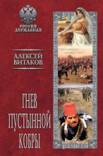 Книга - Алексей Иольевич Витаков - Гнев пустынной кобры (fb2) читать без регистрации