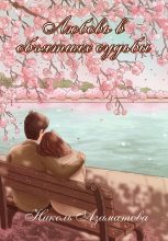 Книга - Николь  Азаматова - Любовь в объятиях судьбы (fb2) читать без регистрации
