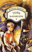 Книга - Владислав Петрович Крапивин - Тень каравеллы (fb2) читать без регистрации