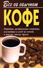 Книга - Иван Ильич Дубровин - Все об обычном кофе (fb2) читать без регистрации
