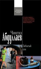 Книга - Чингиз Акифович Абдуллаев - Забытый сон (fb2) читать без регистрации