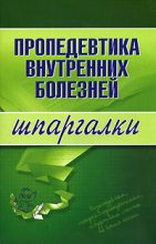 Книга - А. Ю. Яковлева - Пропедевтика внутренних болезней (fb2) читать без регистрации