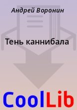 Книга - Андрей  Воронин - Тень каннибала (fb2) читать без регистрации