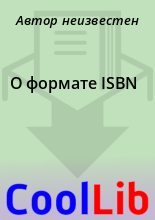 Книга -   Автор неизвестен - О формате ISBN (fb2) читать без регистрации