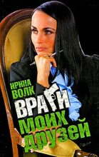 Книга - Ирина  Волк - Враги моих друзей (fb2) читать без регистрации