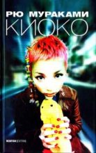 Книга - Рю  Муроками - Киоко (fb2) читать без регистрации
