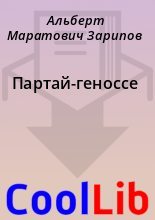 Книга - Альберт Маратович Зарипов - Партай-геноссе (fb2) читать без регистрации