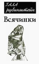 Книга - Гала  Рубинштейн - Всячинки (fb2) читать без регистрации