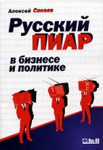 Книга - Алексей  Санаев - Русский пиар в бизнесе и политике (fb2) читать без регистрации
