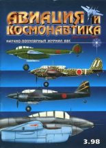Книга -   Журнал «Авиация и космонавтика» - Авиация и космонавтика 1998 03 (fb2) читать без регистрации