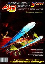 Книга -   Журнал «Авиация и время» - Авиация и время 2002 05 (fb2) читать без регистрации