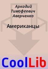 Книга - Аркадий Тимофеевич Аверченко - Американцы (fb2) читать без регистрации